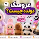 عروسک دونده پولیشی ترند ۱۴۰۵ با مدل‌های مختلف و طراحی فانتزی