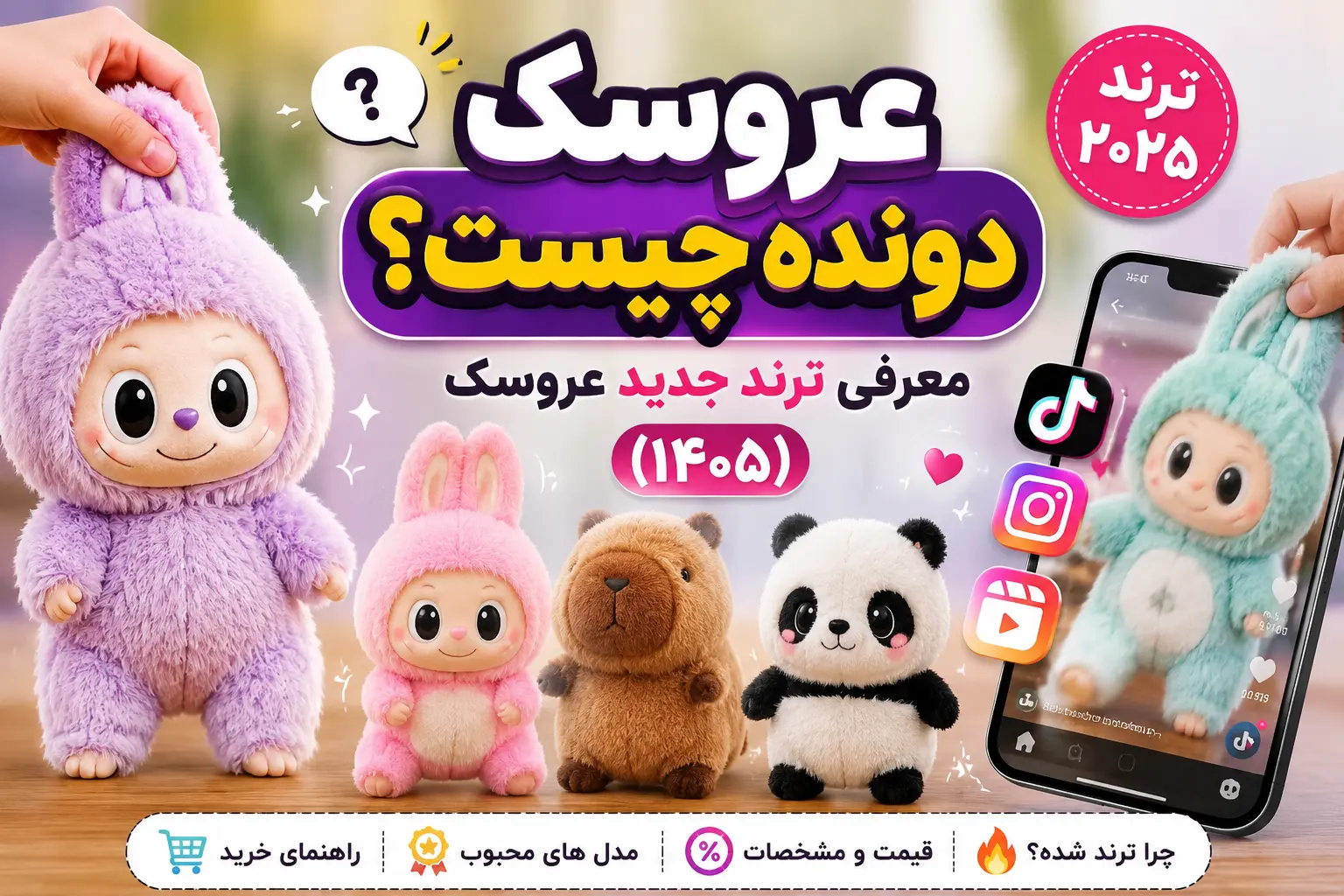 عروسک دونده پولیشی ترند ۱۴۰۵ با مدل‌های مختلف و طراحی فانتزی