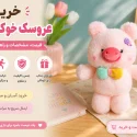 عروسک خوک دونده صورتی با جنس پولیشی نرم
