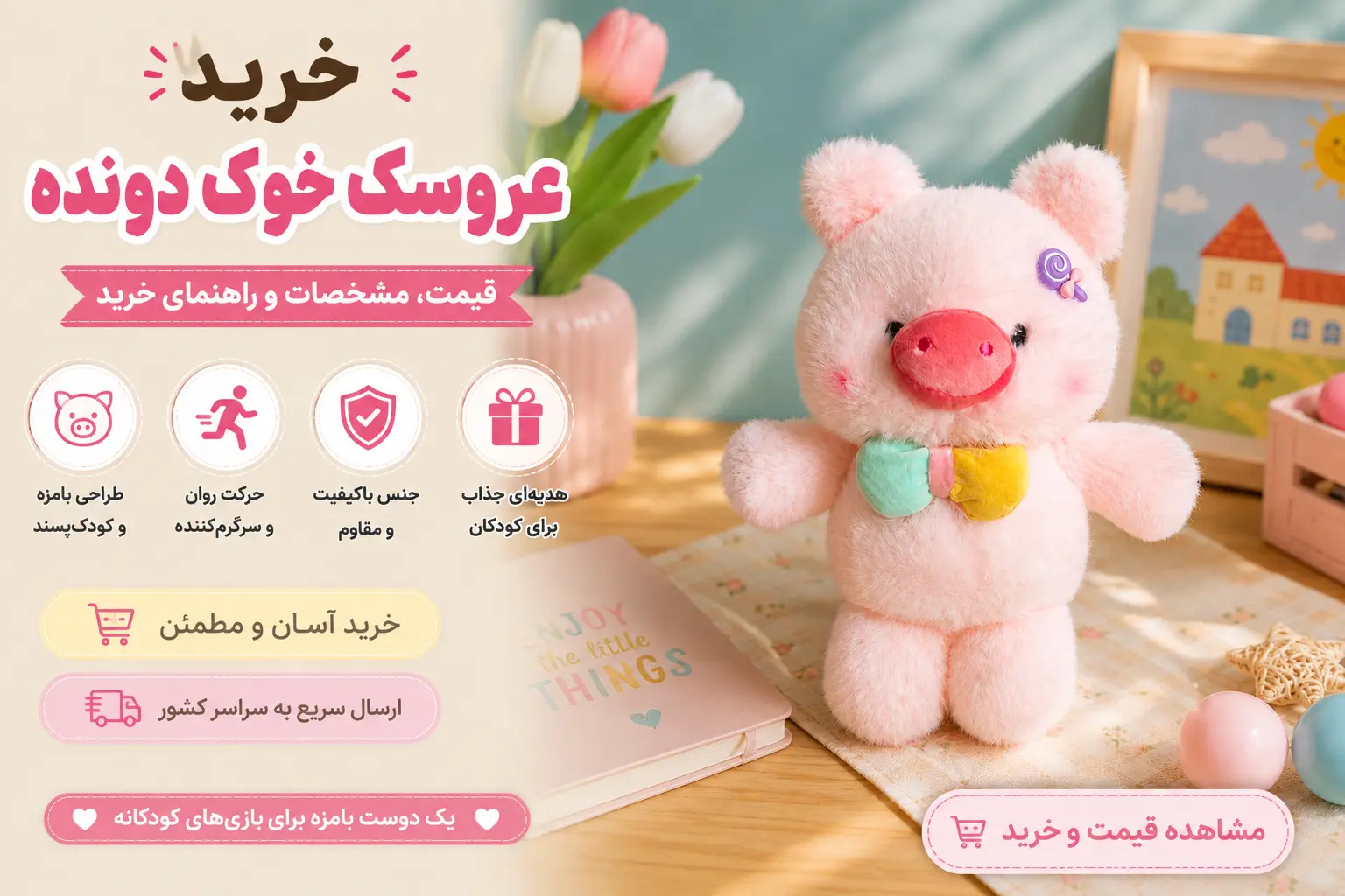 عروسک خوک دونده صورتی با جنس پولیشی نرم