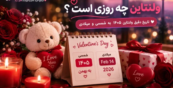 ولنتاین چه روزی است
